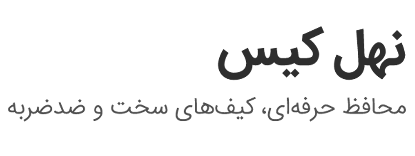 کیف نهل | NahlCase